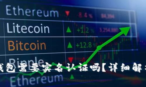 注册比特币钱包需要实名认证吗？详细解析与常见问题