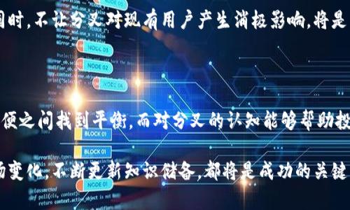   深入理解比特币钱包与分叉的关系 / 

 guanjianci 比特币钱包, 比特币分叉, 加密货币, 数字资产 /guanjianci 

### 内容主体大纲

1. **引言**
   - 简介比特币钱包和分叉的基本概念
   - 为什么这两个概念对加密货币投资者至关重要

2. **比特币钱包的类型**
   - 软件钱包
     - 线上钱包
     - 桌面钱包
     - 移动钱包
   - 硬件钱包
   - 纸钱包

3. **比特币分叉的概念**
   - 什么是分叉？
   - 分叉的类型
     - 硬分叉 vs 软分叉
   - 分叉的原因

4. **比特币钱包与分叉的关系**
   - 如何保管和管理在分叉中的比特币
   - 分叉时钱包的支持

5. **常见问题解析**
   - 比特币钱包在哪些情况下会受到分叉影响？
   - 如何在分叉发生时保护自己的资产？
   - 不同钱包支持比特币分叉情况的比较
   - 分叉对比特币价格的影响
   - 如何选择一个适合的比特币钱包？
   - 比特币未来可能的分叉趋势分析

6. **结论**
   - 比特币钱包和分叉的未来发展
   - 对投资者的建议

---
### 1. 引言

比特币作为第一种去中心化的数字货币，自诞生之日起便影响着全球的金融格局。比特币钱包是用户用来存储、发送和接收比特币的工具，而分叉则是比特币区块链技术发展中的重要现象。掌握这两个概念，对于每一个希望投资和使用比特币的人来说，都是至关重要的。

本篇文章将深入探讨比特币钱包及其与分叉之间的关系，帮助读者更好地理解如何在分叉时安全管理比特币资产。

### 2. 比特币钱包的类型

#### 软件钱包

##### 线上钱包

线上钱包通常是通过网页提供服务，用户只需注册账户即可使用。这类钱包便于访问，适合日常交易，但安全性相对较低，用户应谨慎选择。

##### 桌面钱包

桌面钱包是安装在个人电脑上的软件，用户拥有私钥，安全性较高。但如果电脑受到攻击，资产仍然可能面临风险。

##### 移动钱包

移动钱包是安装在智能手机上的应用，方便用户随时随地进行交易。虽然便利，但手机丢失或被盗可能会导致资产损失。

#### 硬件钱包

硬件钱包是一种专门用于存储私钥的物理设备。它提供了高水平的安全性，适合长期保存大额比特币。

#### 纸钱包

纸钱包是将比特币私钥和公钥打印在纸上的存储方式。虽然安全，但若纸质文件丢失或损毁，资产也将不复存在。

### 3. 比特币分叉的概念

#### 什么是分叉？

分叉是指比特币区块链的改变，意味着原有链条上出现了新的链，通常是因为协议的变更。它可以通过添加新特性或修复安全漏洞来实现。

#### 分叉的类型

##### 硬分叉 vs 软分叉

硬分叉是指不向下兼容的链条变更，一旦发生，原链上的用户需要采用新版本的协议，否则无法进行交易。软分叉则是向下兼容的更新，原链用户可以继续使用旧版本，不受影响。

#### 分叉的原因

分叉可能是由于社区意见分歧、开发者对新功能的需求、或是对网络安全问题的反应。分叉有时也会导致新的数字货币产生。

### 4. 比特币钱包与分叉的关系

#### 如何保管和管理在分叉中的比特币

分叉时，用户可以选择将他们在原链上的比特币“分裂”到新链。为了安全起见，用户应确保使用能够支持分叉的钱包，并定期备份私钥。

#### 分叉时钱包的支持

并非所有钱包都支持分叉后新生成的币种，用户需要提前确认他们的比特币钱包是否支持相应的分叉，确保能够完全控制他们的资产。

### 5. 常见问题解析

#### 比特币钱包在哪些情况下会受到分叉影响？

许多用户对于比特币钱包在分叉时代的表现持有疑问。这类影响通常在原链和新链功能不同、使用目的不明确、或钱包支持度不高的情况下更为明显。用户需注意的是，并非所有的比特币钱包都能自动处理分叉。在选择钱包时，应优先选择知名品牌，并确保他们能支持即将到来的分叉。

如果用户所用的钱包形式不支持分叉功能，可能在分叉后丧失对新资产的控制权。此外，用户也要意识到，分叉期间网络的交易量会大幅提升，导致交易确认时间延长。此外，分叉所带来的不确定性也可能导致市场波动，因此用户需关注市场动态，及时做出反应。

#### 如何在分叉发生时保护自己的资产？

保护资产的第一步是备份私钥。无论是软件钱包、硬件钱包还是纸钱包，用户都应定期将私钥进行备份，并将备份文件保存在安全的地方。若分叉发生，存有私钥的用户可以根据需要选择转移资产。

此外，用户在分叉期间的操作要谨慎，避免随意进行交易，以防止资产损失。选择信誉良好的交易平台进行分叉币的交易，确保个人信息和资产的安全。同时，可参考社区的意见和建议，因为分叉后的市场评估来自用户的广泛反馈。

#### 不同钱包支持比特币分叉情况的比较

在不同的钱包中，支持比特币分叉的情况各不相同。一些知名的加密货币钱包，如Exodus、Ledger和Trezor，通常会在分叉发生时提供信息和操作指导。而一些较小或不太知名的钱包可能不会及时更新，导致用户无法顺利管理新链的资产。

用户在选择钱包时，不仅要关注钱包的安全性能，还需确认其对分叉的支持程度。很多钱包会在分叉前发布通知，更新版本或者在官网上发布相关信息。在使用中，用户应时刻关注其发布的信息，以便做出适时的调整。

#### 分叉对比特币价格的影响

比特币的分叉往往伴随着价格波动。有些分叉会造成市场不确定性，导致比特币价格下跌。而有些分叉则可能带来新机会，推动价格上涨。例如，比特币现金的分叉初期曾引发市场热潮，使得比特币价格短暂上涨。但长期来看，分叉的影响更加复杂，需要结合市场经济环境、用户心理等因素综合分析。

因此，投资者在面对即将到来的分叉时，一方面需注意市场动态，及时响应，另一方面也可通过多样化的投资策略降低风险。务必避免因短期市场波动而做出过激的决策，这样可能会导致不必要的损失。

#### 如何选择一个适合的比特币钱包？

选择一个适合的比特币钱包首先要考虑安全性，其次要根据用户的使用需求，比如日常交易的便捷性、长时间保存比特币的功能等。用户应优先选择有信誉的厂家及其钱包，综合参考诸如硬件钱包、软件钱包的特点、评价等。

在选择过程中，可以查看各大社区的讨论和用户反馈，以确保该钱包在行业中的知名度和信赖度。同时还应确保所选钱包可灵活应对未来可能的分叉，如果钱包提供相应的分叉支持，那无疑是更为理想的选择。

#### 比特币未来可能的分叉趋势分析

随着区块链技术的不断发展，分叉已经成为比特币生态系统的一部分。展望未来，分叉可能将更加频繁，特别是当区块链技术面临安全挑战、性能升级等问题时。各大开发团队将在新技术、新功能及社区意见上保持沟通，以求达成共识并稳步推进。

此外，新的区块链项目也许会以分叉的方式出现，以不断满足社会多样化的需求。但从长期来看，如何在保持社区健康发展的同时，不让分叉对现有用户产生消极影响，将是未来比特币及其他加密货币需要面对的重要课题。

### 6. 结论

在这个快速发展的数字货币领域，比特币钱包和分叉的理解至关重要。了解不同类型的钱包及其特点，能帮助用户在安全和方便之间找到平衡。而对分叉的认知能够帮助投资者在波动频繁的市场中保持冷静，并采取合理的措施保护自己的资产。

随着技术的不断进步和市场的日渐成熟，未来比特币及其钱包的功能可能会更加丰富多样。对投资者而言，持续学习、适应市场变化，不断更新知识储备，都将是成功的关键所在。