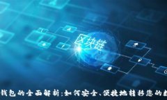   USDT走钱包的全面解析：