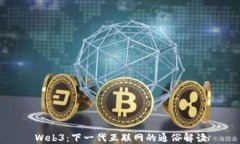 Web3：下一代互联网的通俗