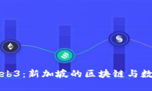 深入探讨Web3：新加坡的区块链与数字经济交流