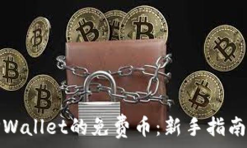   
如何获取TPWallet的免费币：新手指南及实用技巧