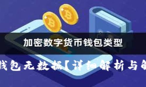 比特币钱包无数据？详细解析与解决方案