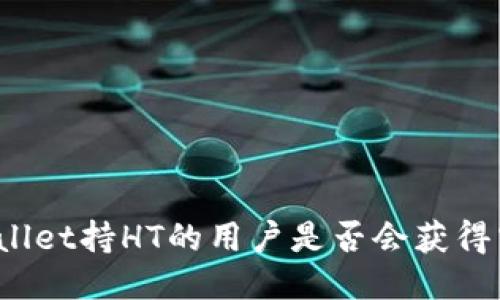 TPWallet持HT的用户是否会获得空投？
