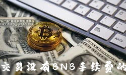 
tpwallet交易没有BNB手续费的解决方案