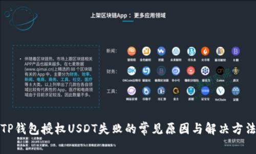 TP钱包授权USDT失败的常见原因与解决方法