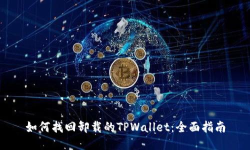 如何找回卸载的TPWallet：全面指南