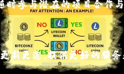 jiaotiTPWallet下载教程及2021年使用指南/jiaoti
TPWallet, 钱包下载, 2021年, 区块链钱包/guanjianci

## 内容主体大纲

1. **引言**
   - 什么是TPWallet？
   - TPWallet的特点与功能

2. **TPWallet下载步骤**
   - 在官方网站下载TPWallet
   - 在应用商店下载TPWallet
   - 法安卓和iOS系统的安装技巧

3. **TPWallet的使用指南**
   - 创建新钱包
   - 导入已有钱包
   - 钱包安全设置

4. **TPWallet功能详细介绍**
   - 支持的数字资产
   - 交易功能
   - 收款与转账
   - 钱包备份与恢复

5. **TPWallet常见问题解答**
   - 如何安全使用TPWallet？
   - TPWallet支持哪些币种？
   - 在使用TPWallet时需要注意什么？
   - TPWallet的客户支持情况如何？
   - 如何解决TPWallet的常见问题？
   - 什么是TPWallet的社区和生态？

6. **总结**
   - TPWallet的未来展望
   - TPWallet在区块链生态中的角色

---

## 内容详细介绍

### 引言

在当今数字经济蓬勃发展的时代，数字资产的管理与交易愈发重要。作为一种方便、安全的方式，区块链钱包扮演着举足轻重的角色。TPWallet就是这样一款备受欢迎的区块链钱包，支持多种数字资产的存储与交易。在本文中，我们将详细介绍TPWallet的下载步骤、使用方法及其特色功能，为用户提供全面的指南。

### TPWallet下载步骤

#### 在官方网站下载TPWallet

第一步，打开浏览器，访问TPWallet的官方网站。在官网首页上，您可以找到下载链接，通常在导航栏或主页的显眼位置。点击该链接后，会跳转到下载页面。

在下载页面，您可以看到适用于不同操作系统的版本。根据自己的设备类型（Windows、macOS、Android或iOS）选择相应的版本。根据提示，点击下载按钮，下载文件将自动开始。

如果您使用的是Windows或macOS，下载的文件通常是一个可执行程序，双击后按照安装向导进行安装即可。如果您使用的是手机，下载的文件会直接进入应用商店中。

#### 在应用商店下载TPWallet

对于手机用户，另一种下载TPWallet便捷的方法是通过应用商店。无论是Android系统还是iOS系统，只需在应用商店中搜索“TPWallet”即可找到对应的应用。

点击下载并安装，过程简单快捷，通常只需几分钟时间。如果您在搜索时遇到困难，可以尝试查看官方社交媒体或社区获取直接链接。

#### Android和iOS系统的安装技巧

对于Android用户，要确保您的设备允许安装未知来源的应用程序。您可以在“设置”中找到“安全性”选项，打开“未知来源”这一选项。安装完成后，记得把这个选项关闭，以确保设备的安全性。

对于iOS用户，要确保您的设备已更新到最新版本，以保证TPWallet在使用过程中不会遇到兼容性问题。安装完成后，可根据提示进行必要的配置。

### TPWallet的使用指南

#### 创建新钱包

下载完成后打开TPWallet应用，您可以选择创建一个新钱包。选择“创建新钱包”按钮，根据系统的提示设定密码并进行身份验证。

在这个过程中，应用会生成一个助记词。请务必保留，因为这个助记词是您恢复钱包的重要凭证，一旦丢失，将无法恢复您的资产。您可以选择将助记词写下并妥善保存。

#### 导入已有钱包

对于已有TPWallet用户，可以选择“导入已有钱包”。输入您先前的助记词或私钥，即可恢复您的账户资产。确保在安全的环境中进行此操作，以避免信息泄露。

#### 钱包安全设置

TPWallet非常注重用户的资金安全。建议在创建钱包后，立刻设置二次验证、指纹解锁等安全选项，提高账户的安全性。此外，定期备份钱包信息也非常重要，以防丢失或被盗。

### TPWallet功能详细介绍

#### 支持的数字资产

TPWallet支持多种数字货币，包括但不限于比特币、以太坊、TRC20、ERC20等。这使得TPWallet成为投资者和交易者的多功能工具，可满足各种数字资产管理需求。

#### 交易功能

TPWallet提供不同平台之间的链上交易，可快速便捷地完成交易。用户可以通过简单的操作快速实现数字资产的转账、收款功能。同时，交易记录会在钱包内保存，用户可随时查看。

#### 收款与转账

在TPWallet中，用户可以轻松发起转账或收款。用户只需输入对方的地址或扫描其二维码，再输入转账金额并确认。应用会提示交易费用，确保用户清晰了解开支情况。

#### 钱包备份与恢复

TPWallet提供了高度安全的备份与恢复功能。用户可以选择将钱包备份到云端存储，或导出到外部存储设备。恢复默认为助记词，确保您无论发生何种情况都能随时找回您的资产。

### TPWallet常见问题解答

#### 如何安全使用TPWallet？

在数字资产管理中，安全是一项必不可少的考量。为了保障您的资产安全，建议定期更改您的密码，并为钱包设置二次验证。另外，尽量将您的资产分散存放，避免将大额资产集中在一个钱包中。

同时，在连接公共网络时，请避免使用TPWallet进行任何重要交易。在外出时最好关闭钱包的自动解锁功能，以防止他人在没有您同意的情况下访问您的资产。

#### TPWallet支持哪些币种？

TPWallet的最大优势之一是支持多种数字货币。这包括较为知名的比特币（BTC）、以太坊（ETH）等主流币种，同时也支持TRON（TRC20、ERC20）及其他小众币种。用户可以在钱包中轻松管理自己的资产，不需要下载多个不同的钱包。

#### 在使用TPWallet时需要注意什么？

使用TPWallet时，需要注意安全问题和操作的准确性。特别是在输入地址和金额时，一定要仔细确认，以避免资产损失。同时，对于助记词和私钥等敏感信息，务必保持保密，不要透露给任何人。

#### TPWallet的客户支持情况如何？

TPWallet提供了一定的客户支持，包括常见问题解答和用户社区。用户可以在应用内找到问题反馈的渠道，或者在官方网站上与客服团队联系。通过社交媒体，TPWallet也定期回应用户提问，保持与用户的良好沟通。

#### 如何解决TPWallet的常见问题？

若您在使用TPWallet时遇到问题，可首先查看官方常见问题解答部分，因许多问题都能通过它们得到解答。如果问题复杂，您可以借助社区资源，如论坛和社交媒体，向其他用户寻求帮助。

#### 什么是TPWallet的社区和生态？

TPWallet不仅是一个钱包，它背后有着庞大的用户社区和活跃的生态系统。用户可以在社区中交流使用心得，获取最新动态和技术支持。同时，随时参与潜在的项目合作与空投活动，增强用户体验。

### 总结

TPWallet凭借其强大的功能和出色的安全性能，已经成为众多用户进行数字资产管理的首选。随着区块链生态的日益成熟，TPWallet也在不断更新更迭，提供更好的服务和用户体验。未来，TPWallet将继续致力于为用户提供安全便捷的数字资产管理方案，助力区块链生态的繁荣。