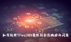 如何处理TPwallet转账到合约