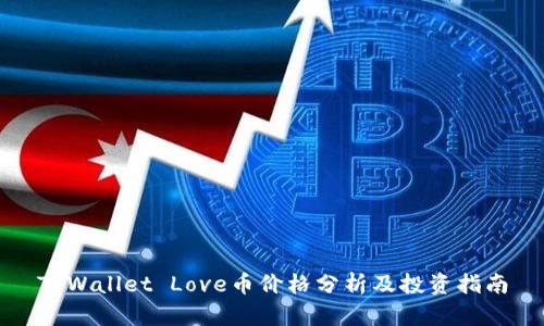 TPWallet Love币价格分析及投资指南
