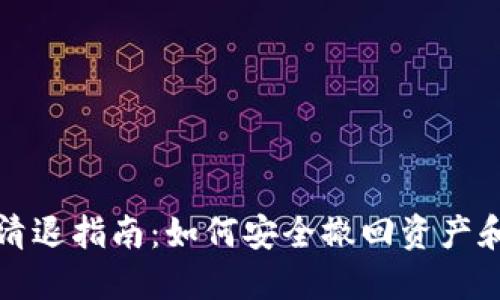 TPWallet清退指南：如何安全撤回资产和避免风险