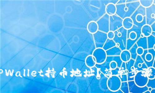 如何查询TPWallet持币地址？简单步骤和技巧分享