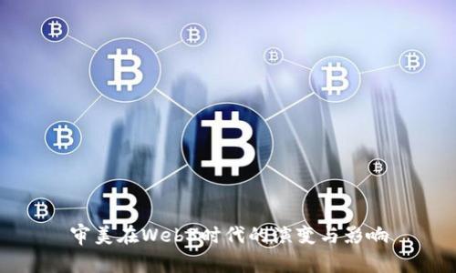 审美在Web3时代的演变与影响