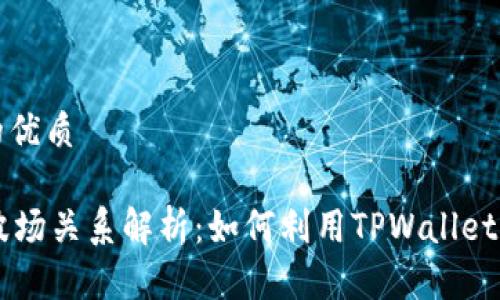 思考一个且的优质

TPWallet与波场关系解析：如何利用TPWallet管理波场资产