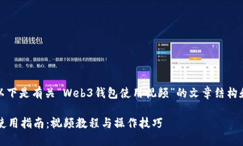 当然可以!以下是有关“Web3钱包使用视频”的文章结构和内容建议。
Web3钱包使用指南:视频教程与操作技巧