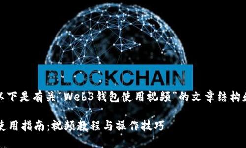 当然可以！以下是有关“Web3钱包使用视频”的文章结构和内容建议。

Web3钱包使用指南：视频教程与操作技巧