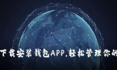 如何快速下载安装钱包A