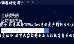    如何将TPWallet中的资产安