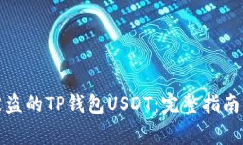 如何追回被盗的TP钱包USDT：完整指南与注意事项