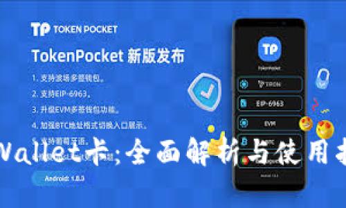 TPWallet卡：全面解析与使用指南