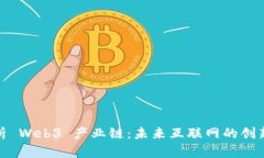 深入解析 Web3 产业链：未