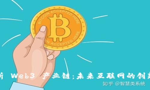 深入解析 Web3 产业链：未来互联网的创新与机遇