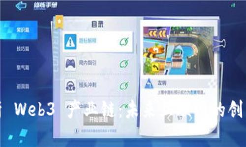 深入解析 Web3 产业链：未来互联网的创新与机遇