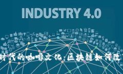 探索Web3时代的咖啡文化：