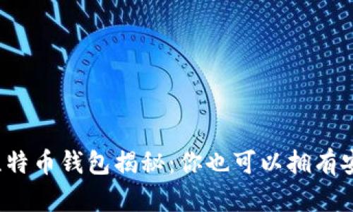  李晨使用的比特币钱包揭秘：你也可以拥有安全的数字资产