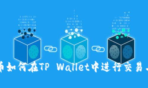 狗狗币如何在TP Wallet中进行交易与管理