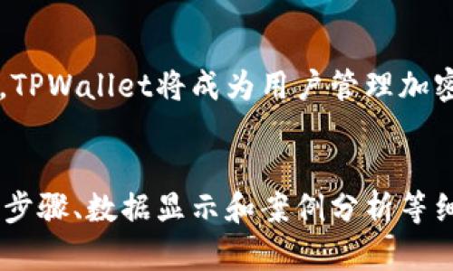   如何在TPWallet中添加CRO链：详细步骤与指南 / 

 guanjianci TPWallet, CRO链, 加密钱包, 添加链 /guanjianci 

## 内容主体大纲

1. 引言
   - 加密货币的普及与发展
   - 为什么选择TPWallet？
   - CRO链的简介

2. TPWallet的基本功能
   - 钱包类型
   - 多链支持
   - 安全性分析

3. 添加CRO链的前期准备
   - 下载并安装TPWallet
   - 创建或导入钱包
   - 备份和安全性注意事项

4. 在TPWallet中添加CRO链的步骤
   - 步骤说明
   - 各步骤详细解读
   - 常见问题与解答

5. CRO链的功能与优势
   - 交易速度
   - 费用优势
   - 生态系统介绍

6. 维护与更新
   - 定期备份
   - 版本更新与安全性

7. 常见问题
   - 如何确保安全性？
   - TPWallet支持的其他链？
   - 如何恢复丢失的钱包？
   - CRO链能够实现的应用？
   - CRO与其他链的比较？
   - TPWallet的未来发展方向？

## 正文内容（示例）

### 引言


近年来，加密货币的普及率呈指数级增长，越来越多的人开始关注这个崭新的领域。在众多加密钱包中，TPWallet以其用户友好的设计和功能丰富而受到广泛欢迎。尤其是随着CRO链的推出，它为用户提供了更高效的交易体验，是加密资产管理的理想选择。


### TPWallet的基本功能

#### 钱包类型


TPWallet作为一个多功能的加密钱包，支持多种加密货币的存储与交易，包括比特币、以太坊及其众多ERC-20代币。此外，TPWallet还专门设计了针对CRO链的支持，允许用户轻松管理他们的CRO资产。


#### 多链支持


在当前加密市场中，拥有一个兼容多链的钱包显得尤为重要。TPWallet以其出色的多链支持，能够让用户在一个平台上便捷地管理不同的资产，无需频繁切换钱包，提升了用户的使用体验。


#### 安全性分析


TPWallet在安全性方面也下了不少功夫，采用分布式技术和加密算法，确保用户的资产安全。此外，钱包还提供了多重身份验证和备份功能，进一步增强了安全性。


### 添加CRO链的前期准备

#### 下载并安装TPWallet


首先，用户需要前往官方网站或各大应用商店下载并安装TPWallet。确保从正规渠道获取软件，以防止潜在的安全风险。在安装完成后，用户可以选择创建新钱包或导入已有钱包进行使用。


#### 创建或导入钱包


在TPWallet的主界面，用户可以选择