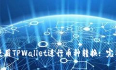 如何使用TPWallet进行币种转