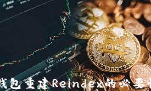 
比特币核心钱包重建Reindex的必要性与步骤指南