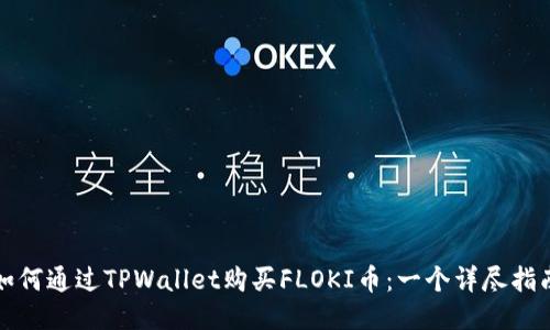 如何通过TPWallet购买FLOKI币：一个详尽指南