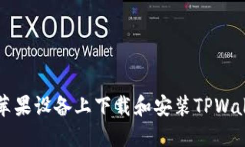 如何在苹果设备上下载和安装TPWallet应用