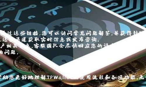 baioti如何使用TPWallet进行小额ETH兑换：详细指南/baioti
TPWallet, ETH兑换, 小额交易, 加密货币钱包/guanjianci

# 内容主体大纲

1. **引言**
   - 加密货币的崛起
   - 小额兑换的意义

2. **TPWallet简介**
   - TPWallet的特点
   - TPWallet支持的币种

3. **注册与登录过程**
   - 如何创建TPWallet账户
   - 登录步骤详解

4. **小额ETH兑换流程**
   - 找到ETH兑换选项
   - 选择兑换金额
   - 手续费说明

5. **兑换前的准备工作**
   - 钱包中的ETH数量检查
   - 其他费用的考虑

6. **确认并完成交易**
   - 提交兑换请求
   - 交易完成后的注意事项

7. **常见问题解答**
   - 如何解决兑换失败的问题？
   - TPWallet的安全性如何？
   - 兑换后ETH的到账时间？
   - 如果忘记了TPWallet密码该怎么办？
   - TPWallet是否支持多种语言？
   - 如何联系TPWallet的客服？

8. **总结**
   - 小额ETH兑换的灵活性与便利性
   - 鼓励用户利用TPWallet进行交易

---

# 引言

在加密货币市场蓬勃发展的今天，越来越多的人开始参与其中。特别是对于小额交易者来说，如何方便地进行小额ETH的兑换显得尤为重要。本文将详细介绍如何使用TPWallet进行小额ETH兑换，并为您提供实用的指导。

# TPWallet简介

TPWallet是一个多功能的加密货币钱包，致力于为用户提供安全、高效的数字资产管理服务。它支持多种主流加密货币，包括ETH、比特币等，用户可以在手机或电脑上方便地进行管理和交易。

## TPWallet的特点

TPWallet的优势在于其高度安全性和用户友好的界面。用户数据使用加密技术保护，确保交易的安全性。此外，TPWallet还提供一键兑换功能，方便用户随时完成小额ETH的交换。

## TPWallet支持的币种

除了ETH外，TPWallet还支持多种流行的加密货币，如BTC、USDT、LTC等。这种多样性使得用户能够在同一个平台上管理多种资产，提升了使用的便捷性。

# 注册与登录过程

## 如何创建TPWallet账户

首先，访问TPWallet的官方网站，点击“注册”按钮。按照提示输入必要信息，如邮箱地址和密码。完成后，您将收到一封注册确认邮件，按照邮件中的链接激活账户。

## 登录步骤详解

账户激活后，返回TPWallet首页，输入您的邮箱和密码进行登录。若首次登录，系统可能会要求您设置安全问题，以进一步提高账户安全性。

# 小额ETH兑换流程

## 找到ETH兑换选项

登录TPWallet后，在主界面找到“兑换”或“交易”选项。点击后，您将看到多个可兑换的加密货币选项。在这一界面中选择ETH进行兑换。

## 选择兑换金额

在ETH兑换页面，输入您希望兑换的金额。TPWallet会自动计算出相应的ETH数量和手续费。确保输入金额在您账户的余额范围之内。

## 手续费说明

每笔交易TPWallet会收取一定的手续费。请特别留意交易确认页面的手续费说明，以免造成意外的经济损失。

# 兑换前的准备工作

## 钱包中的ETH数量检查

在进行小额ETH兑换前，首先确保您的TPWallet中有足够的ETH。点击“我的钱包”查看余额，确保余额足够涵盖此次交易及手续费。

## 其他费用的考虑

除了交易手续费外，还需考虑可能的网络手续费。对于小额交易，这部分费用可能会影响您的实际收益，因此请提前做好预算。

# 确认并完成交易

## 提交兑换请求

在确认信息无误后，点击“提交交易”按钮，TPWallet将处理您的兑换请求。请耐心等待，系统会显示兑换进度。

## 交易完成后的注意事项

交易成功后，您将收到一条提示信息，告知您兑换已完成。请记得查看您的账户余额，确认ETH到账。建议保留交易记录，以备后续查询。

# 常见问题解答

## 如何解决兑换失败的问题？

解决兑换失败问题的指南
在使用TPWallet进行小额ETH兑换时，可能会遇到兑换失败的情况。以下是出现此问题的常见原因及解决方法：
首先，检查网络连接。如果网络不稳定，可能会导致交易请求未能正确提交。确保您的设备连接到稳定的网络，然后重试。
其次，确认您的TPWallet账户是否有足够的ETH余额进行兑换以及支付交易手续费。如果余额不足，您需要先充值ETH后再进行兑换。
另外，TPWallet系统可能会出现临时故障。这种情况下，建议稍等片刻再尝试，或者查看TPWallet的社交媒体及官网通知，了解是否有系统维护的公告。
最后，若以上方式均无法解决问题，您可以联系TPWallet客服获取帮助。提供错误信息截图有助于客服快速定位问题并给予解决方案。

## TPWallet的安全性如何？

TPWallet的安全性评估
TPWallet在安全性方面采用多重保障机制，确保用户资产的安全。
首先，TPWallet使用先进的加密技术来保护用户的私钥和交易信息。所有用户数据都会经过加密处理，即使在传输过程中的数据也能得到保护。
此外，TPWallet还提供了双重身份验证功能，用户在进行重要操作时需输入验证码，从而提高安全性。建议用户在设置账户时开启这一功能。
为了防范网络攻击，TPWallet团队还定期进行系统安全测试，并及时更新系统以修补漏洞。这一系列措施使得用户的资产处于持续的保护之中。
总之，TPWallet为用户提供了高水平的安全保护，让用户可以放心进行小额ETH兑换和其他交易。

## 兑换后ETH的到账时间？

ETH到账时间的分析
在TPWallet成功完成ETH兑换后，许多用户可能会关心到账时间。一般而言，ETH的到账时间与多个因素相关。
首先，交易确认速度与以太坊网络的繁忙程度有关。在网络拥堵期间，交易确认时间可能会延长。如果网络较为畅通，通常交易会在几分钟内确认。
其次，您选择的交易手续费也会影响到账时间。支付更高的手续费可能会使矿工优先处理您的交易，反之亦然。如果希望迅速到账，可以适当提高手续费。
在TPWallet完成交易后，用户可以在钱包界面查看交易状态。若交易状态显示为“已完成”，则说明ETH已到账。
总的来说，ETH到账时间通常在几分钟到数小时之间。若超过24小时未到账，建议尽快联系TPWallet客服以查询交易状态。

## 如果忘记了TPWallet密码该怎么办？

处理忘记TPWallet密码的步骤
如果您忘记了TPWallet的登录密码，不必担心！TPWallet提供了密码重置功能，以帮助用户快速找回账户访问权限。
首先，在TPWallet登录页面，点击“忘记密码”链接。您将被要求输入与账户关联的邮箱地址。TPWallet会向该邮箱发送密码重置链接。
接收到链接后，点击进入，将打开一个新页面，您可在此设置新密码。请确保新密码强度足够，以增加账户的安全性。
设置新密码后，返回登录页面，使用新密码进行登录。如果遇到任何问题，您可以随时联系TPWallet客服寻求协助。
最后，为防止未来再次忘记密码，建议记录密码并启用密码管理工具，帮助您更好地管理密码安全。

## TPWallet是否支持多种语言？

TPWallet多语言支持介绍
TPWallet作为全球用户广泛使用的加密货币钱包，考虑到了用户的多样性，因此提供了多种语言的支持。
在TPWallet官方网站及应用中，用户可以选择中文、英文、西班牙语等多种语言界面。语言切换可以在设置选项中进行，用户可以根据自己的语言喜好进行调整。
通过提供多种语言的支持，TPWallet致力于提升用户体验，方便不同语言背景的用户访问和使用该平台。无论您身在何处，都能轻松找到您需要的信息与服务。
如果您在使用过程中发现某些语言未能完全本地化，建议及时反馈给TPWallet团队，从而帮助他们不断改进和完善语言服务。

## 如何联系TPWallet的客服？

TPWallet客服联系方式
若在使用TPWallet过程中遇到问题，用户可以通过多种方式联系TPWallet客服进行咨询。
首先，您可以访问TPWallet官方网站，通常会在页面底部找到“联系客服”或“帮助中心”链接。通过这些链接，您可以访问常见问题解答，并获得针对性解决方案。
其次，TPWallet在社交媒体平台上也设有官方账号（如Twitter、Telegram等），用户可以通过这些渠道获取实时信息或发布咨询。
如果您需要更为直接的帮助，可以发送电子邮件至TPWallet的客服邮箱，说明您的问题及账户相关信息。客服团队会尽快回应您的请求。
无论通过哪种方式，确保提供足够的信息，如交易ID、账户名等，便于客服快速定位并解决您的问题。

# 总结

使用TPWallet进行小额ETH兑换，不仅简单便捷，而且安全可靠。通过本文的介绍，希望能够帮助您更好地理解TPWallet的使用流程和各项功能。无论是小额投资新手，还是经验丰富的交易者，都可以在TPWallet中找到适合自己的交易方式。