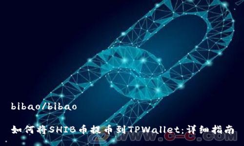 bibao/bibao

如何将SHIB币提币到TPWallet：详细指南