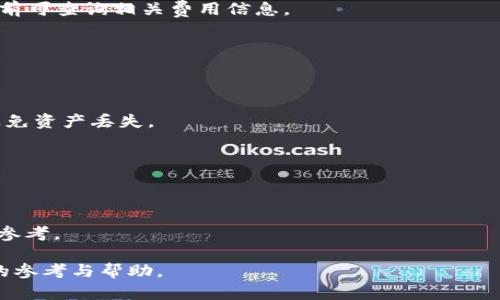   如何解决TPWallet买的币不见了的问题 / 

 guanjianci TPWallet, 数字货币, 钱包安全, 币种丢失 /guanjianci 

# 1. 内容主体大纲

## 引言
- 介绍TPWallet及其背景
- 提出问题：用户在TPWallet上购买的币为什么会不见

## 2. TPWallet的基础知识
- 什么是TPWallet
- TPWallet的功能与特点
- 使用TPWallet的优势

## 3. 买币不见的常见原因
- 网络延迟与区块确认
- 私钥和助记词问题
- 钱包地址错误
- 未达到账问题
- 合约问题

## 4. 如何检查你的TPWallet
- 查看钱包余额
- 检查交易记录
- 了解币种的转账状态

## 5. 如果币确实丢失了怎么办
- 联系TPWallet客服
- 自助找回方式
- 是否可以通过区块链追踪

## 6. 如何保障钱包安全，防止未来丢失
- 定期备份私钥和助记词
- 使用二次验证
- 不轻信陌生人和提示

## 7. 结论
- 总结帮助用户解决问题的步骤
- 提醒用户保持警惕

# 2. 内容正文

## 引言

在数字货币的世界里，安全和稳定是每个投资者最为关心的问题。TPWallet作为一款备受欢迎的钱包应用，然而有些用户在使用过程中可能会遇到他们购买的币不见的情况。本文将深入分析这个问题的根源以及解决方案，帮助用户妥善处理和预防类似问题的发生。

## 2. TPWallet的基础知识

TPWallet是一款多功能的数字货币钱包，支持多种币种的存储、交易和管理。用户可以通过它轻松地进行加密货币的转账、接收以及反向操作。

### 什么是TPWallet

TPWallet是一种安全易用的数字资产管理工具，以其便捷的操作界面和强大的功能受到了广大用户的喜爱。用户可以在TPWallet中快速购买、存储及转账各类数字货币，令数字资产管理变得更加轻松。

### TPWallet的功能与特点

TPWallet的主要功能包括：多币种支持、安全的资产管理、方便的兑换功能等。用户只需下载APP并注册账户即可轻松上手。

### 使用TPWallet的优势

使用TPWallet的用户通常可以享受到快速的交易确认、低交易费用和良好的用户体验。同时，TPWallet也致力于保护用户的隐私和资产安全，这些都使得它在竞争中脱颖而出。

## 3. 买币不见的常见原因

在使用TPWallet购买数字货币时，用户可能会遭遇到“币不见了”的困扰。这往往是由多种因素引起的：

### 网络延迟与区块确认

数字货币的交易依赖于区块链技术，不同币种的确认时间不尽相同。在某些情况下，由于网络拥堵或其他原因，交易的确认可能会延迟，这可能导致用户在交易后短时间内看不到余额的变化。

### 私钥和助记词问题

私钥是用户控制其数字资产的唯一凭证。如果用户遗失了私钥或者助记词，那么将无法再访问他们的资金。这是一个相对严重的问题，经常导致用户的资产“丢失”。

### 钱包地址错误

如果在转账时输入了错误的钱包地址，币就会进入那个地址，而用户无法再访问。这是另一个常见的原因，特别是在多币种交易时，用户容易混淆地址。

### 未达到账问题

在某些情况下，由于交易被标记为未确认，用户可能会看到他们的资产没有到账。这通常是因为所选择的交易费用过低，导致交易优先级较低。

### 合约问题

某些代币可能会有合约问题，导致其无法正常转账。了解合约的细节对保证交易成功至关重要。

## 4. 如何检查你的TPWallet

用户在发现币不见后，首先应进行系统的检查：

### 查看钱包余额

打开TPWallet，查看当前所有币种的余额，确保问题确实存在。同时，确认是否在正确的网络环境下查看余额。

### 检查交易记录

用户可以查看最近的交易记录，确保在购买时出现了交易，并查看交易的状态。如果交易处于未确认状态，用户需要耐心等待。

### 了解币种的转账状态

不同币种的转账时间有所差异，用户可以通过区块链浏览器查看相关币种的交易状态，了解资产转移的具体情况。

## 5. 如果币确实丢失了怎么办

如果经过检查确认币确实丢失，用户应采取以下措施：

### 联系TPWallet客服

首先联系TPWallet的客服，说明情况并寻求帮助。他们可能会根据用户提供的信息进行进一步的调查。

### 自助找回方式

用户可以尝试使用备份的私钥或助记词自助找回。如果能够找到相关信息，可以通过恢复钱包的方式找回丢失的资产。

### 是否可以通过区块链追踪

由于所有的交易记录都被记录在区块链上，用户可以通过交易哈希码在区块链浏览器中追踪交易的去向，这可能有助于理清资产流动路径。

## 6. 如何保障钱包安全，防止未来丢失

为防止未来再出现“币不见”的情况，用户应采取以下安全措施：

### 定期备份私钥和助记词

定期将私钥和助记词备份在安全的地方，例如U盘或加密存储中，能减少资产丢失的风险。

### 使用二次验证

很多钱包应用都支持二次验证机制，用户应启用此功能以提高账户安全性，防止未经授权的访问。

### 不轻信陌生人和提示

用户在进行交易或寻求帮助时，需警惕陌生人和在线提示，以免受到诈骗和钓鱼攻击的威胁。

## 7. 结论

本文探讨了用户在使用TPWallet时可能遇到的“币不见了”的问题，并提供了相关的解决方案和安全建议。希望通过对这些问题的深入分析，帮助每一位用户更好地管理他们的数字资产，保障资产安全。

# 3. 相关问题思考

## 问题1：TPWallet的安全性如何？

### 安全性分析

TPWallet作为一款数字资产钱包，其安全性由多种因素决定，包括其技术构架、用户操作习惯及平台的安全措施。TPWallet采用了多层加密技术保护用户私钥和交易信息。此外，定期安全审计及及时更新产品也提高了其安全性。

## 问题2：如何安全地备份我的TPWallet私钥？

### 备份方法

用户可以将私钥写在纸上并将其保存在安全的地方，或使用安全的数字存储方式，例如硬件钱包或加密保险箱。同时，避免在网络中保存私钥，防止被黑客攻击。

## 问题3：我在TPWallet中可以存储哪些币？

### 币种支持

TPWallet支持多种主流数字货币，用户可以在其官网或者APP中查看支持的币种列表，确保在交易时选择合适的币种进行存储。

## 问题4：TPWallet的交易费用如何？

### 费用结构

TPWallet的交易费用通常相对较低，但具体费用可能因币种、网络拥堵情况等因素而有所变化。用户在进行交易前可查询相关费用信息。

## 问题5：如何防止未来再次出现“币不见”的情况？

### 预防措施

可通过定期备份、启用二次验证等方式增强钱包安全，了解交易规则与操作流程，以及对网络环境保持警惕，以避免资产丢失。

## 问题6：TPWallet的客户支持如何联系？

### 联系方式

用户可以通过TPWallet的官方网站或APP中的客服选项进行联系，通常会有详细的客服信息和操作步骤供用户参考。 

以上是围绕“TPWallet买的币不见了”的一个深入探讨与分析，包括常见问题解答等各类信息，为用户提供实用的参考与帮助。