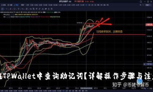 如何在TPWallet中查询助记词？详解操作步骤与注意事项