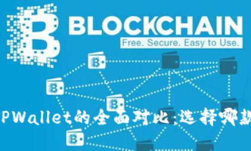 O3钱包与TPWallet的全面对比：选择哪款更适合你？