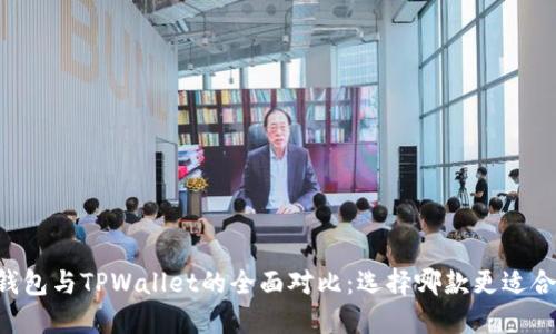 O3钱包与TPWallet的全面对比：选择哪款更适合你？