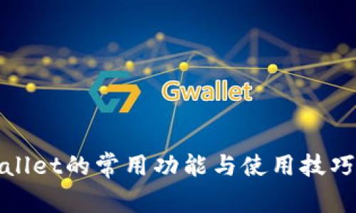 tpwallet的常用功能与使用技巧解析