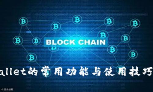 tpwallet的常用功能与使用技巧解析