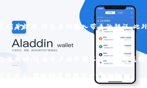 思考一个且的优质
   如何通过TP钱包成功充值到币安平台  / 

相关关键词：
 guanjianci  TP钱包, 币安充值, 加密货币, 数字钱包  /guanjianci 

## 内容主体大纲

1. 引言
   - 介绍TP钱包与币安的关系
   - 在线充值的重要性和便利性

2. 什么是TP钱包？
   - TP钱包的功能和特点
   - 如何下载和安装TP钱包

3. 在TP钱包中创建和管理账户
   - 如何创建TP钱包账户
   - 账户的安全性和备份方式

4. 如何为TP钱包充值
   - 支持的充值方式（如银行卡、信用卡等）
   - 实际操作步骤详解

5. 如何将TP钱包的资产转移到币安
   - 连接TP钱包和币安账户的步骤
   - 转账的具体步骤及注意事项

6. 常见问题解答
   - 常见充值问题与解决办法
   - 如何处理转账失败的情况

7. 结束语
   - 总结充值流程的简便性
   - 对于新手用户的建议

## 内容部分

### 1. 引言
在数字货币日益发展的今天，越来越多的人选择使用加密货币进行交易和投资。TP钱包作为一种安全、便捷的数字货币钱包，成为了很多用户的首选。而币安作为全球最大的数字货币交易所之一，为用户提供了丰富的交易选择。许多TP钱包用户希望了解如何将资金从TP钱包充值到币安平台，以便进行更高效的交易。

### 2. 什么是TP钱包？
TP钱包的功能和特点
TP钱包是一款多币种数字资产钱包，支持以太坊、比特币等多种主流数字货币的存储和管理。它不仅具备基本的钱包管理功能，还融合了去中心化交易、DeFi应用等多种新兴功能，让用户能够一站式完成资产管理。

如何下载和安装TP钱包
下载TP钱包非常简单。用户可以直接前往官方网站或应用商店（如Apple Store或Google Play）搜索“TP钱包”进行下载。安装过程中，按照提示进行操作，并确保在安全网络环境下完成下载。

### 3. 在TP钱包中创建和管理账户
如何创建TP钱包账户
安装完TP钱包后，用户需要进行账户注册。点击“创建钱包”，设置一个安全的密码，并按照提示进行备份，这样在需要恢复时会非常方便。

账户的安全性和备份方式
用户在创建TP钱包账户时，系统会生成一组助记词。这组助记词是恢复钱包的唯一凭证，务必将其妥善保管。在使用过程中，用户还应开启双重认证，以增强账户的安全性。

### 4. 如何为TP钱包充值
支持的充值方式
TP钱包支持多种充值方式，包括银行卡、信用卡、通过其他数字资产的转账等。不同的充值方式会有不同的手续费和处理时间，用户在选择时应结合自身情况来决定。

实际操作步骤详解
以银行卡充值为例，用户在TP钱包的首页选择充值，输入充值金额后选择银行转账，系统会显示银行的二维码或地址，用户根据提示完成支付即可。一般情况下，充值到账时间在几分钟到几个小时之间，视银行处理速度而定。

### 5. 如何将TP钱包的资产转移到币安
连接TP钱包和币安账户的步骤
首先，用户需在币安注册并完成身份验证。在币安的主页，找到“钱包”选项，选择“充值”，然后选择你想要转入的币种。币安系统将提供一个地址。

转账的具体步骤及注意事项
在TP钱包中，选择转账，输入币安提供的地址和金额，确认无误后提交交易。转账成功后，用户可以在币安的“钱包”中查询到账情况。注意，转账时应仔细核对地址，避免因错误地址导致资产丢失。

### 6. 常见问题解答
常见充值问题与解决办法
在充值过程中，用户可能会遇到充值失败、到账延迟等问题。常见的解决方法包括检查网络连接、确认充值金额是否符合规则等。若问题仍未解决，建议联系TP钱包或币安的客服寻求帮助。

如何处理转账失败的情况
如果转账失败，用户应首先确认币安提供的地址是否正确，如确认无误，则可以在TP钱包中查看交易记录，状态若显示为“已发送”但仍未到账，则建议等待一段时间，或联系客户支持进行查询。

### 7. 结束语
通过以上步骤，用户可以轻松将资金从TP钱包充值到币安平台，实现更便捷的数字资产交易。对于新手用户，建议在进行实际操作前，先进行练习和研究，确保对整个过程有清晰的理解。 

## 相关问题及详细介绍
### 问题1: TP钱包是否安全可靠？
TP钱包的安全性分析
TP钱包在设计之初就综合考虑了安全性。它采用了多重加密技术，确保用户的私钥和助记词不会被轻易窃取。此外，TP钱包还定期更新其安全算法，以抵御潜在的网络攻击。不过，用户也应当注意自己的使用习惯，安全地管理账户信息，定期更换密码，开启双重验证，这些都是保护账户安全的重要措施。

### 问题2: 充值后需要多长时间到账？
充值到账时间解析
充值到账时间会受到多方面因素的影响，如充值方式、网络状况、区块链网络的繁忙程度等。一般来说，银行转账需要1到3个工作日，而数字资产的转账一般在几分钟内就能完成。不过，若遇到高峰期，可能会出现延迟，因此建议用户耐心等待，并及时查看账户状态。

### 问题3: 如何选择合适的充值方式？
不同充值方式的比较
选择充值方式需要考虑几个因素：到账速度、费用以及自身的便利性。如银行卡充值虽然到账速度较慢，但手续费相对较低；而信用卡充值则是最快捷方便，但可能会额外产生费用。用户应结合自身需求和经济情况做出选择。

### 问题4: TP钱包有什么优势？
TP钱包的优势分析
TP钱包最大的优势在于其多功能和便利性。用户不仅可以存储多种类型的数字资产，还可以直接从钱包内进行交易。此外，TP钱包用户界面友好，上手容易，对于新手用户尤其友好。同时，它的去中心化特性进一部增强了用户的隐私保护，更符合现代数字时代的趋势。

### 问题5: 如何确保转账的准确性？
转账时如何确保信息准确
在进行转账时，确保信息准确性是至关重要的。用户应仔细核对每一个细节，包括目标地址、转账金额以及记录信息。在输入地址时，最好复制并粘贴，避免手动输入带来的错误。此外，转账前对方的账户是否处于正常状态也是必须确认的，确保交易能够顺利完成。

### 问题6: 有没有转账常见错误的案例？
转账常见错误案例分析
在进行转账过程中，常见的错误包括错误地址、资金不足、选择错误的网络等。例如，有用户因复制错误导致资金转入了错误的地址，最终无法找回；还有用户因余额不足未能完成转账。通过这些案例，可以提醒其他用户在转账前务必核对各项信息，以确保交易安全。

以上内容为TP钱包如何充值到币安的详尽指南，包括每个步骤的详细解读，以及常见问题的深入分析，旨在帮助用户更好地理解整个流程并安全、便捷地进行数字资产交易。