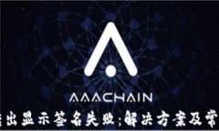 TPWallet转出显示签名失败：