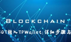 如何将USDT转入TPWallet：详