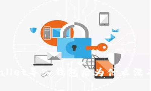 tpwallet导入钱包后为什么没有币？