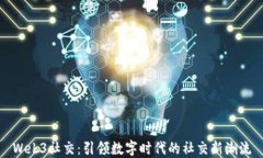 Web3社交：引领数字时代的