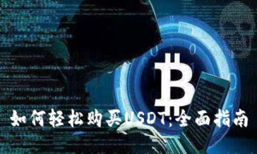 如何轻松购买USDT：全面指南