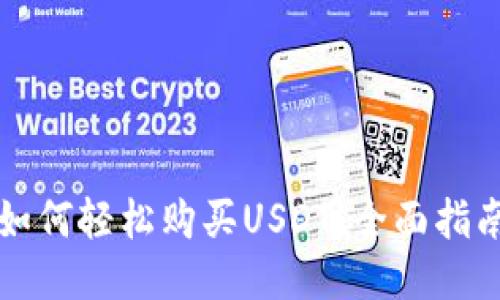 如何轻松购买USDT：全面指南